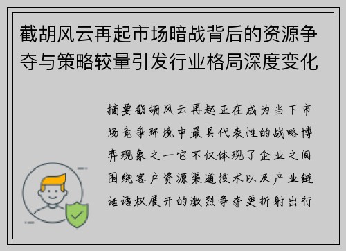 截胡风云再起市场暗战背后的资源争夺与策略较量引发行业格局深度变化