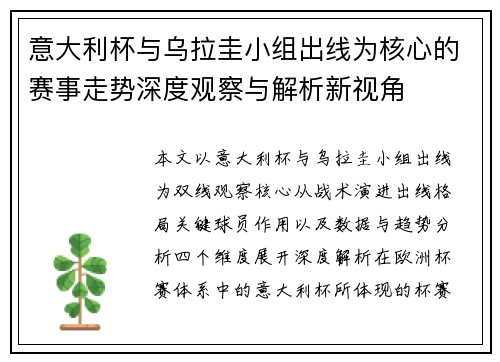 意大利杯与乌拉圭小组出线为核心的赛事走势深度观察与解析新视角 意大利杯与乌拉圭小组出线为核心的赛事走势深度观察与解析新视角