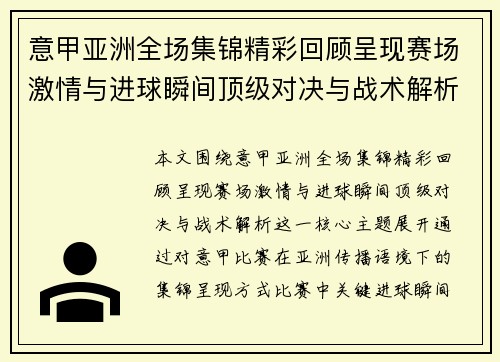 意甲亚洲全场集锦精彩回顾呈现赛场激情与进球瞬间顶级对决与战术解析