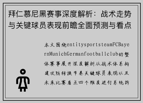 拜仁慕尼黑赛事深度解析：战术走势与关键球员表现前瞻全面预测与看点