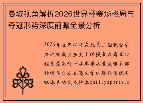 曼城视角解析2026世界杯赛场格局与夺冠形势深度前瞻全景分析