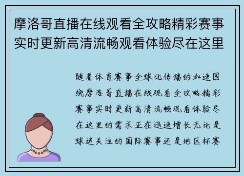 摩洛哥直播在线观看全攻略精彩赛事实时更新高清流畅观看体验尽在这里 摩洛哥直播在线观看全攻略精彩赛事实时更新高清流畅观看体验尽在这里