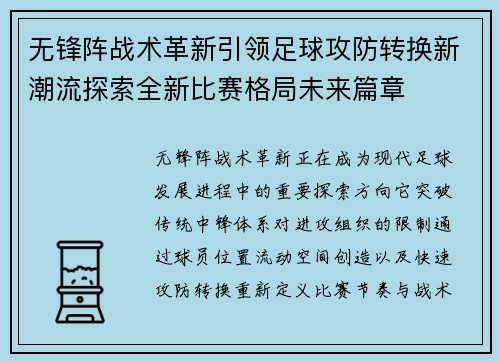 无锋阵战术革新引领足球攻防转换新潮流探索全新比赛格局未来篇章
