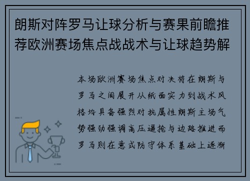 朗斯对阵罗马让球分析与赛果前瞻推荐欧洲赛场焦点战战术与让球趋势解读