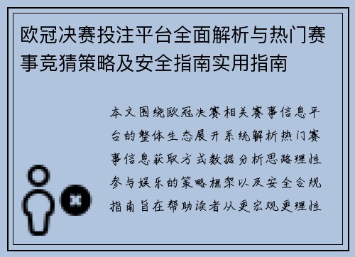 欧冠决赛投注平台全面解析与热门赛事竞猜策略及安全指南实用指南