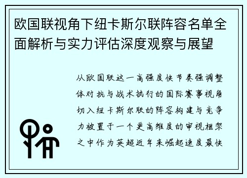 欧国联视角下纽卡斯尔联阵容名单全面解析与实力评估深度观察与展望