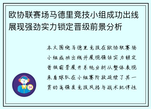 欧协联赛场马德里竞技小组成功出线展现强劲实力锁定晋级前景分析