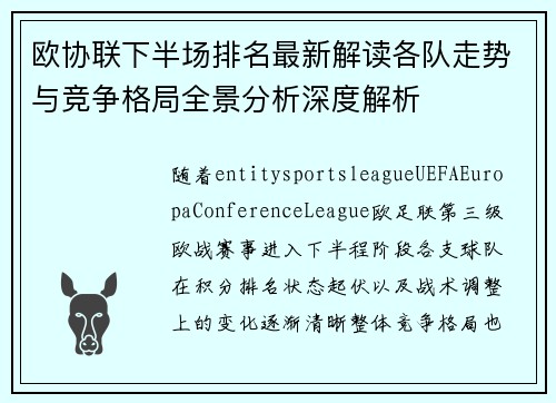 欧协联下半场排名最新解读各队走势与竞争格局全景分析深度解析