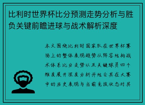 比利时世界杯比分预测走势分析与胜负关键前瞻进球与战术解析深度