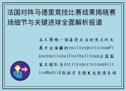 法国对阵马德里竞技比赛结果揭晓赛场细节与关键进球全面解析报道