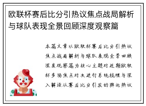 欧联杯赛后比分引热议焦点战局解析与球队表现全景回顾深度观察篇