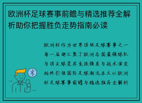 欧洲杯足球赛事前瞻与精选推荐全解析助你把握胜负走势指南必读