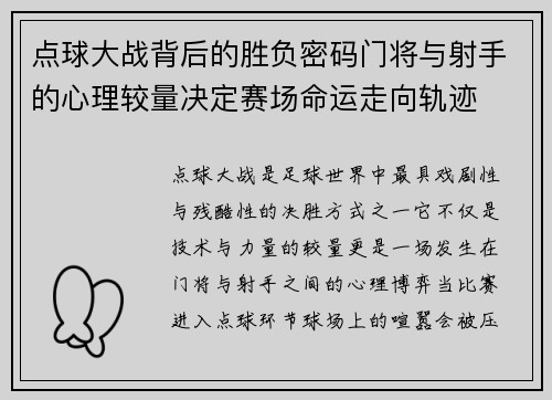 点球大战背后的胜负密码门将与射手的心理较量决定赛场命运走向轨迹