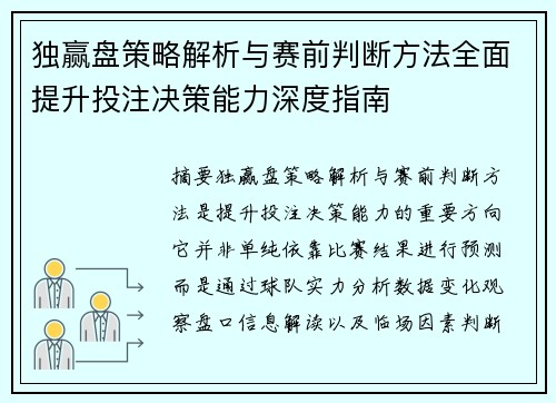独赢盘策略解析与赛前判断方法全面提升投注决策能力深度指南