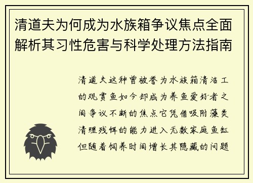 清道夫为何成为水族箱争议焦点全面解析其习性危害与科学处理方法指南