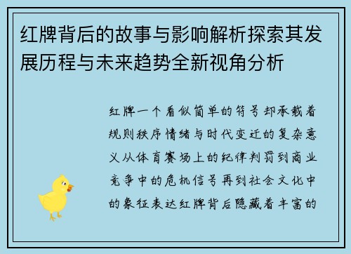 红牌背后的故事与影响解析探索其发展历程与未来趋势全新视角分析