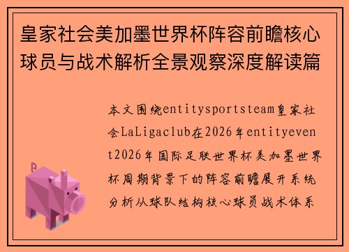 皇家社会美加墨世界杯阵容前瞻核心球员与战术解析全景观察深度解读篇