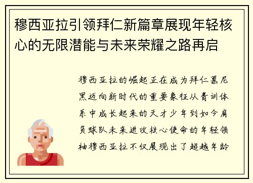 穆西亚拉引领拜仁新篇章展现年轻核心的无限潜能与未来荣耀之路再启