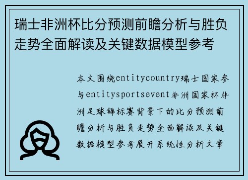 瑞士非洲杯比分预测前瞻分析与胜负走势全面解读及关键数据模型参考
