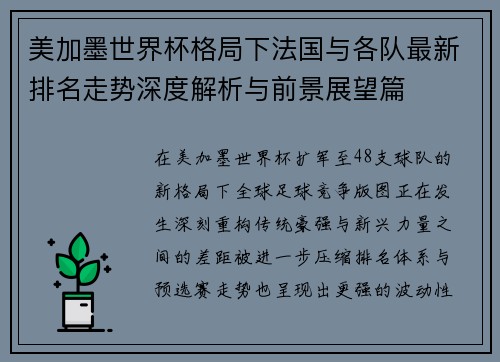 美加墨世界杯格局下法国与各队最新排名走势深度解析与前景展望篇