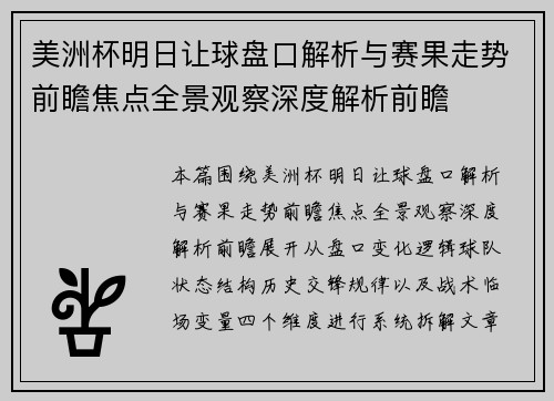 美洲杯明日让球盘口解析与赛果走势前瞻焦点全景观察深度解析前瞻 美洲杯明日让球盘口解析与赛果走势前瞻焦点全景观察深度解析前瞻
