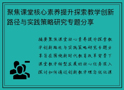 聚焦课堂核心素养提升探索教学创新路径与实践策略研究专题分享
