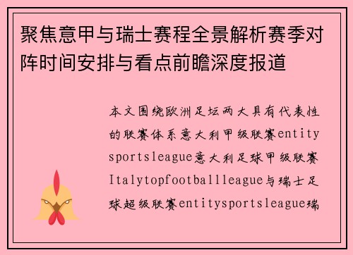 聚焦意甲与瑞士赛程全景解析赛季对阵时间安排与看点前瞻深度报道