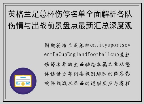 英格兰足总杯伤停名单全面解析各队伤情与出战前景盘点最新汇总深度观察