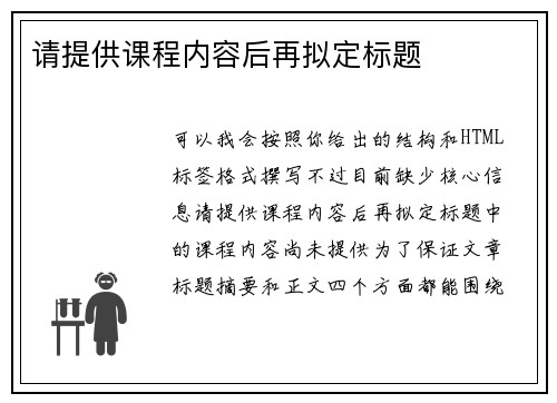 请提供课程内容后再拟定标题