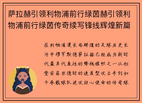 萨拉赫引领利物浦前行绿茵赫引领利物浦前行绿茵传奇续写锋线辉煌新篇章再创荣耀时刻