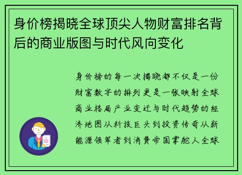 身价榜揭晓全球顶尖人物财富排名背后的商业版图与时代风向变化