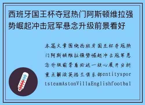 西班牙国王杯夺冠热门阿斯顿维拉强势崛起冲击冠军悬念升级前景看好