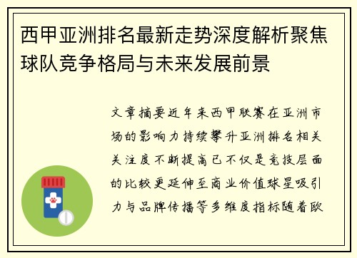 西甲亚洲排名最新走势深度解析聚焦球队竞争格局与未来发展前景 西甲亚洲排名最新走势深度解析聚焦球队竞争格局与未来发展前景