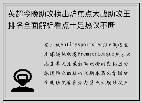 英超今晚助攻榜出炉焦点大战助攻王排名全面解析看点十足热议不断