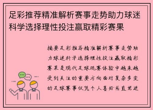 足彩推荐精准解析赛事走势助力球迷科学选择理性投注赢取精彩赛果