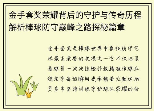 金手套奖荣耀背后的守护与传奇历程解析棒球防守巅峰之路探秘篇章