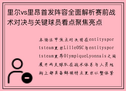 里尔vs里昂首发阵容全面解析赛前战术对决与关键球员看点聚焦亮点