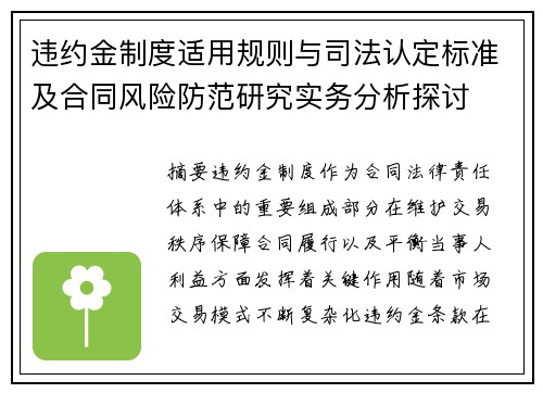 违约金制度适用规则与司法认定标准及合同风险防范研究实务分析探讨 违约金制度适用规则与司法认定标准及合同风险防范研究实务分析探讨