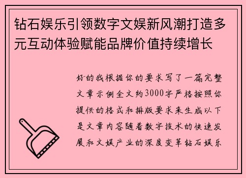 钻石娱乐引领数字文娱新风潮打造多元互动体验赋能品牌价值持续增长