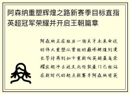 阿森纳重塑辉煌之路新赛季目标直指英超冠军荣耀并开启王朝篇章