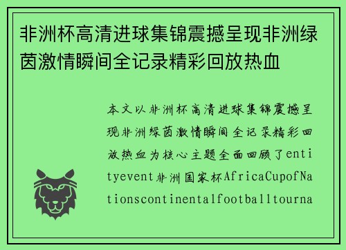 非洲杯高清进球集锦震撼呈现非洲绿茵激情瞬间全记录精彩回放热血