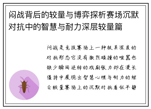 闷战背后的较量与博弈探析赛场沉默对抗中的智慧与耐力深层较量篇 闷战背后的较量与博弈探析赛场沉默对抗中的智慧与耐力深层较量篇