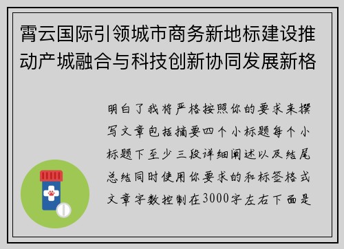 霄云国际引领城市商务新地标建设推动产城融合与科技创新协同发展新格局