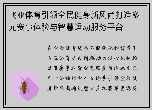 飞亚体育引领全民健身新风尚打造多元赛事体验与智慧运动服务平台