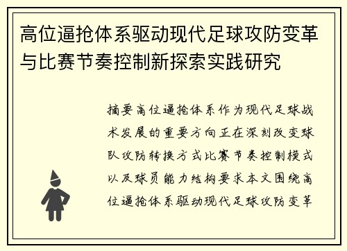 高位逼抢体系驱动现代足球攻防变革与比赛节奏控制新探索实践研究