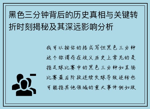 黑色三分钟背后的历史真相与关键转折时刻揭秘及其深远影响分析