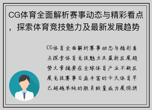 CG体育全面解析赛事动态与精彩看点，探索体育竞技魅力及最新发展趋势