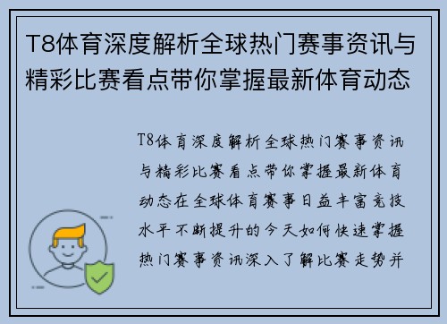 T8体育深度解析全球热门赛事资讯与精彩比赛看点带你掌握最新体育动态