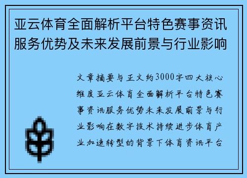 亚云体育全面解析平台特色赛事资讯服务优势及未来发展前景与行业影响