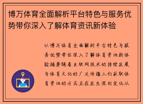 博万体育全面解析平台特色与服务优势带你深入了解体育资讯新体验